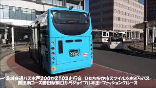 茨城交通バス水戸200か2103走行音 ひたちなか市スマイルあおぞらバス勝田南コース 勝田駅東口～ジョイフル本田・ファッションクルーズ