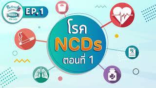 EP.01 Mega We care Podcast  |  โรค NCDs ตอนที่ 1