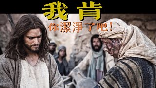 默想神的話by 製作經文卡：我肯，你潔淨了吧！太8:1-4