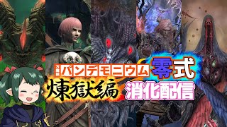 【 FF14 /  LIVE 】零式消化【ぬけまる】