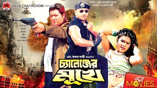 Challenger Mukhe - চ্যালেঞ্জের মুখে | Rubel, Poli, Amit Hasan, Omor Sani | Bangla Full Movie