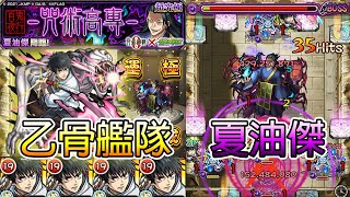 【超究級夏油傑】初見通關攻略！乙骨艦隊刷極運！│モンスト│怪物彈珠│晁晁Chao│