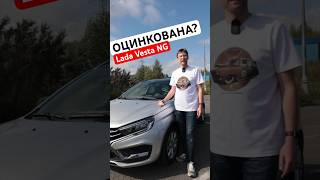 Она оцинкована? Новая Lada Vesta NG #обзор #automobile #lada