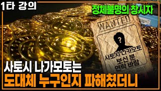 비트코인 창시자가 나타났다? 사토시 나가모토는 도대체 누구인가 | KBS 20210613 방송