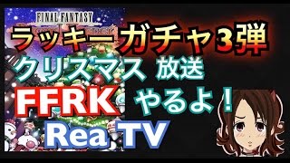 FFRK　れあ　ガチャ　クリスマスラッキー装備召喚vol 3 クリスマス放送　 Rea TV