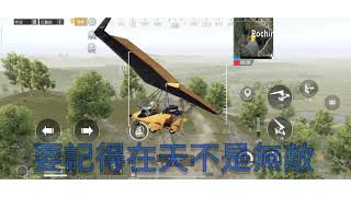 PUBG 滑翔翼之旅！差點吃雞