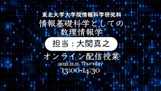 第5回: スピングラスとレプリカ法！情報基礎科学としての数理情報学・東北大学大学院情報科学研究科