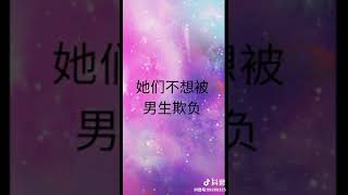 [抖音tiktok]你知道女性为什么这么暴力吗？