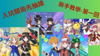 pokemon master ex 新手入坑教學一 手抽刷什麼?【冰洋BY】