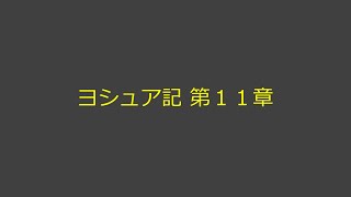 聖書朗読 06 ヨシュア記 第１１章