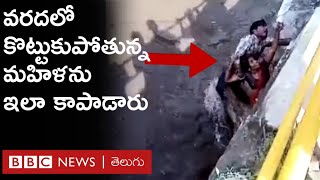 Heavy Rains : వరదలో కొట్టుకుపోతున్న మహిళను సాహసం చేసి కాపాడిన యువకుడు | BBC Telugu