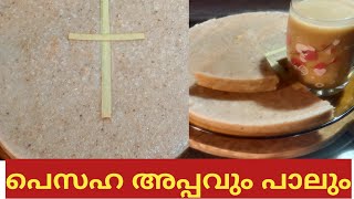 #foodbookkeralachapter#പെസഹ അപ്പവും പാലും.|pesaha appam\u0026paal recipe. കണ്ടു നോക്കൂ