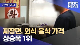 [신선한 경제] 짜장면, 외식 음식 가격 상승폭 1위 (2022.12.13/뉴스투데이/MBC)