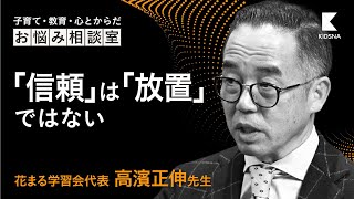 子どもを信頼することと放置すること / 花まる学習会代表 高濱正伸先生