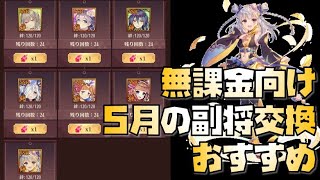 【放置少女】今月は不作 無課金向け！ 2022年5月の副将交換 おすすめ解説