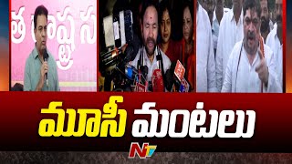 మూసీ ప్రక్షాళనపై ముదురుతున్న రాజకీయ రచ్చ | Musi River | Telangana Politics | Ntv