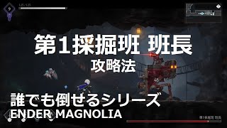 【エンダーマグノリア】第1採掘班 班長の簡単な倒し方を解説！（ENDER MAGNOLIA BOSS攻略）※ノーダメージ