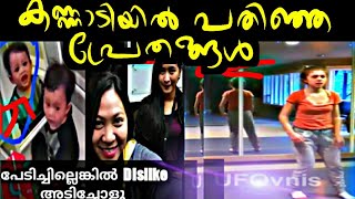 Ghost caught in mirror | കണ്ണാടിയിൽ പതിഞ്ഞ പ്രേതാത്മാക്കൾ | Knowledge in malayalam | AMITH LAL