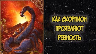 Как СКОРПИОН Проявляют Ревность