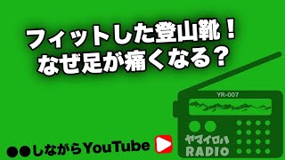 007📻フィットした登山靴！なぜ足が痛くなる？｜ヤマイロハRADIO