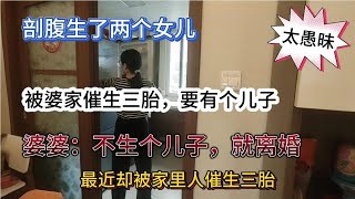 剖腹生了兩個女兒，又被婆家催剖三胎，婆婆：不生個兒子，就離婚