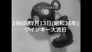 【TBSスパークル】1960年7月13日 ウインキー大流行（昭和35年）