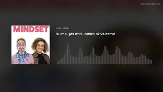 קריירה בעולם משתנה - נירית כהן - פרק 92