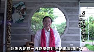 2021年慧深法師中秋節祝福法語  Master Huishen s Mid Autumn Festival blessing in French