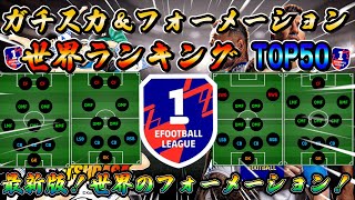 【eFootball】世界のフォーメーション！世界ランキングトップ50が実際に使っているガチスカ＆フォーメーション！eFootball2025 ウイイレ