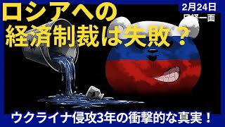 ロシア経済制裁は失敗？ウクライナ侵攻3年の衝撃的な真実！中国・インドの思惑と、私たちが取るべき賢い選択