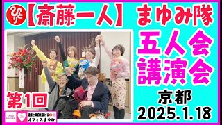 【斉藤一人】ひとりさん愛を伝える　まゆみ隊　京都　五人会