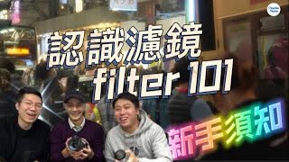 新手須知—濾鏡101重新認識何謂Filter