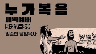 [목동대흥교회] 2월 21일 새벽예배ㅣ누가복음 5:27-39