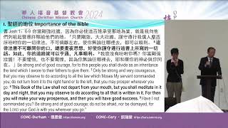 遵從聖經 Abide by the Bible CCMC-Cary 2024-01-14