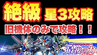 【実況ガンダムウォーズ】絶級　イベント「最後の力」星3攻略を解説（※換装、リーサル、支援フェネクス、三代目無しで越せます）