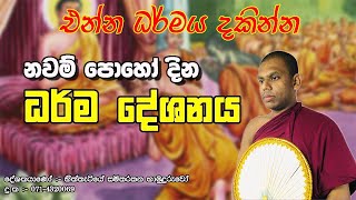 dharma deshana | sinhala dharma deshana | nawam poya bana | samith himi