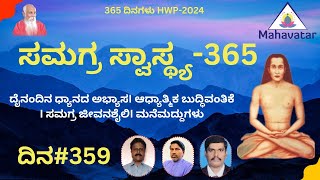 ದಿನ#359: ಸಮಗ್ರ ಸ್ವಾಸ್ಥ್ಯ ಕಾರ್ಯಕ್ರಮ 365 ದಿನಗಳು I ಪ್ರಾಣಾಯಾಮ+ಆಧ್ಯಾತ್ಮಿಕ ವಿಜ್ಞಾನ I 365HWP-ಜನವರಿ 2025