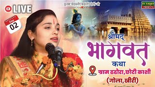 #LIVE_DAY_2श्रीमदभागवत कथा ग्राम ढढ़ौरा भीखमपुर गोला खीरी/कथाव्यास पूज्या #वेदवती दीदी जी@9628515979