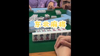 记录真实的东北麻将 #过年打麻将又菜又爱玩 #干中学 #麻将麻将抖起来 #休闲娱乐 #麻将