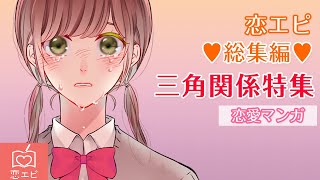 恋愛と友情どちらを選ぶ？三角関係特集♡【恋エピ】（恋愛漫画）