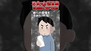 専業主婦の百貫嫁が家事を一切しなくなった→ふとスマホ見たら…ww【2chスカッとスレ】 #shorts