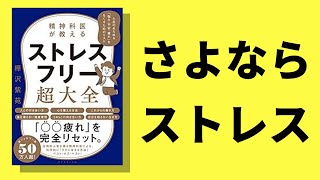 【14分で解説】ストレスフリー超大全 | 悩み・不安・疲れが消える！（樺沢紫苑/著）【本解説要約】