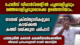 'ക്രിസ്ത്യാനികളുടെ കടക്കൽ കത്തിവയ്ക്കുന്ന പരിപാടി'.കരോൾ കലക്കിയവർക്കെതിരെ റോണി അഗസ്റ്റിൻ | PALAYOOR