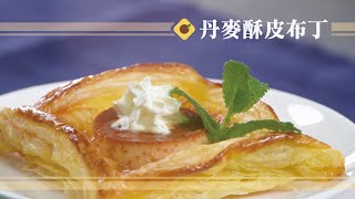 酥皮丹麥布丁｜這個甜點必學❤️【Frank的異國餐桌】