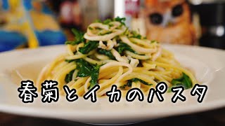 春菊を使った美味しいパスタ【春菊とイカのアーリオオーリオ】