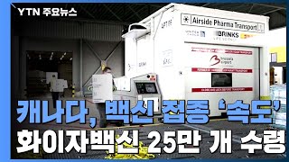 캐나다, 이달 중 화이자 백신 약 25만 개 수령...이달 중 접종 나설 듯 / YTN