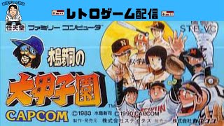 【ファミコン】水島新司の大甲子園 #6 「vs 土佐丸高校」