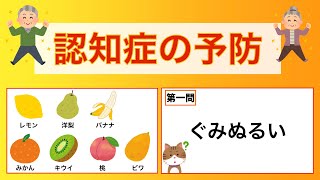 脳トレ！　果物を覚えて記憶力強化！　並び替え問題に挑戦！　2023年9月30日