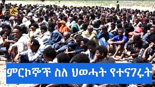 ምርኮኞች ስለ ህወሓት የተናገሩት