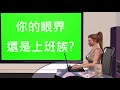 【magiclife 美極客 ust系統】 威威老師 你對金錢的眼界改變了多少精簡版